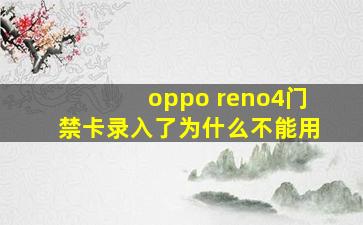 oppo reno4门禁卡录入了为什么不能用